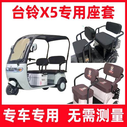 台铃x5三轮车座套 全包围坐垫套家用防晒电动四季通用坐垫罩卡通