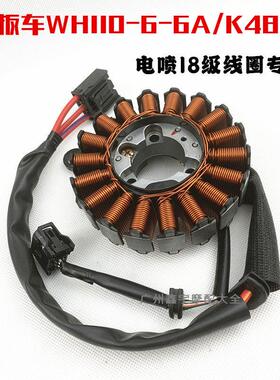 摩托车睿影WH110T-6-6A睿影电喷磁电机线圈K48磁电线圈