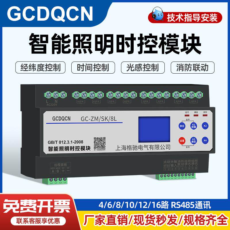 智能照明模块时光控4/8/10/12路16A远程485大电流50A经纬度控制器