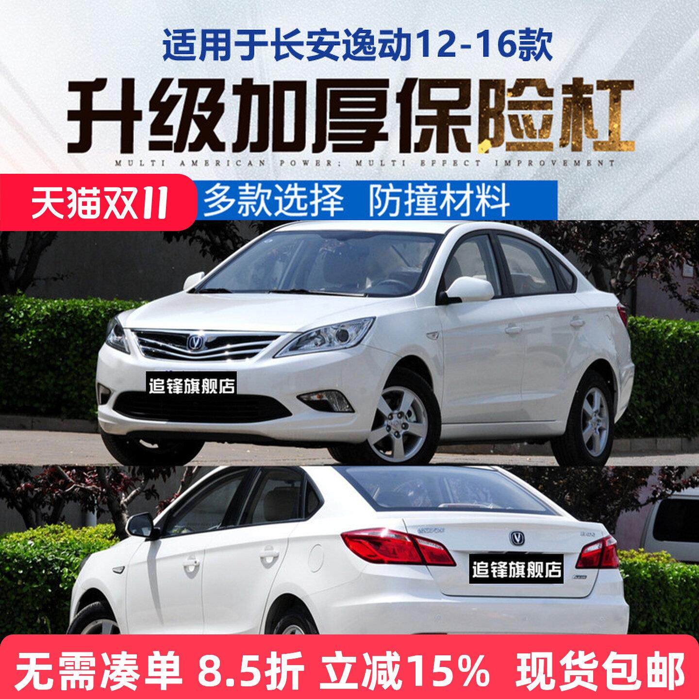 适用于长安逸动前后保险杠12-16年款原装杠汽车原车护杠前杠后杠