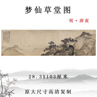 唐寅 梦仙草堂图 古代名画山水人物画横幅挂画装饰画彩色临摹底稿