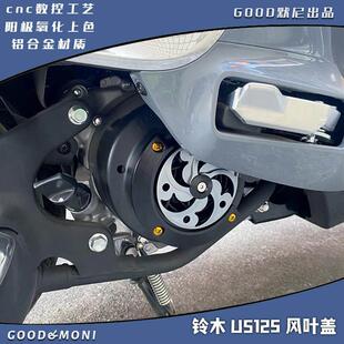 适用铃木US125风扇盖改装件风扇罩UY125可旋转扇叶盖UE配件UU装饰