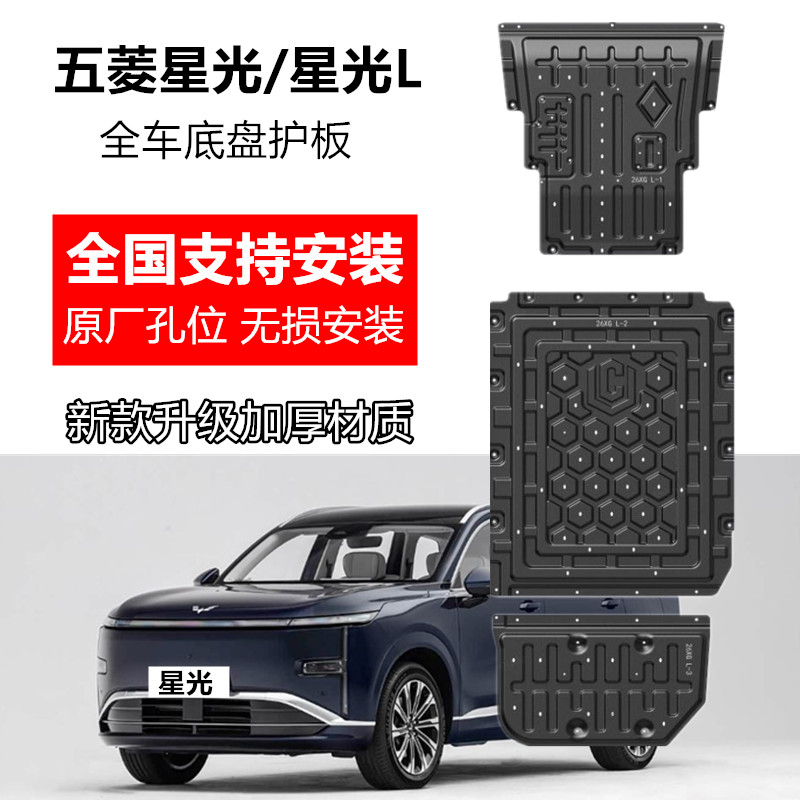 五菱星光L底盘护板全车改装