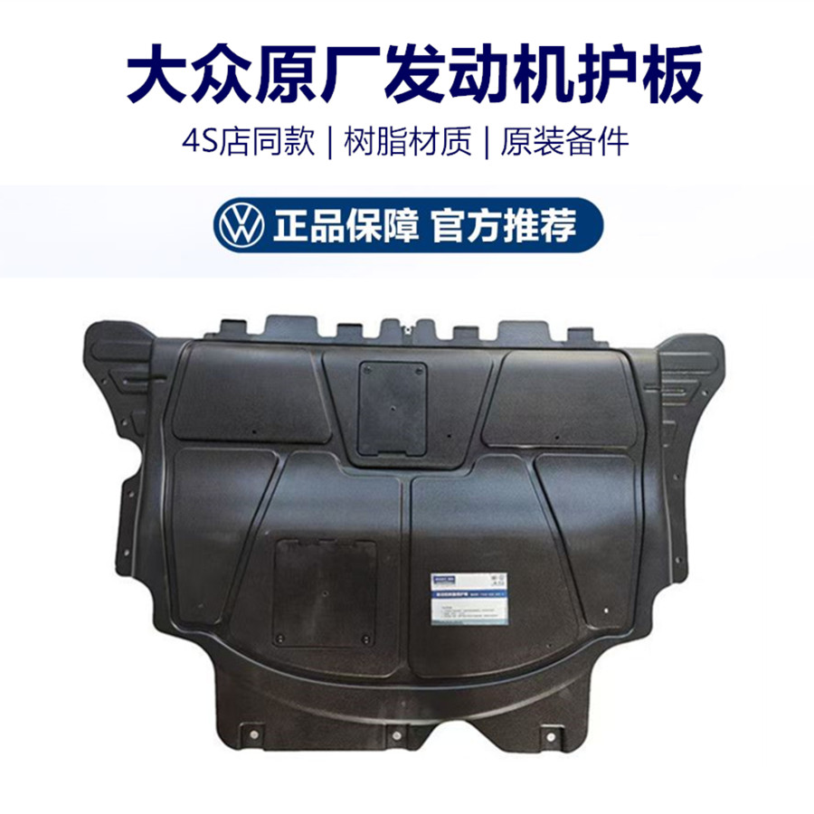 一汽大众原厂树脂发动机护板