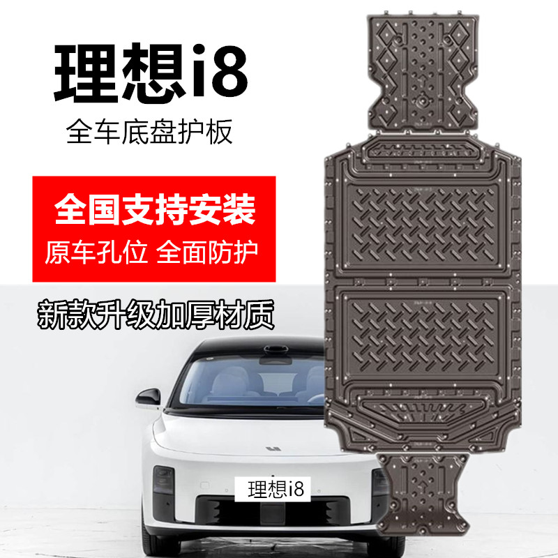 理想i8底盘护板全车专用改装
