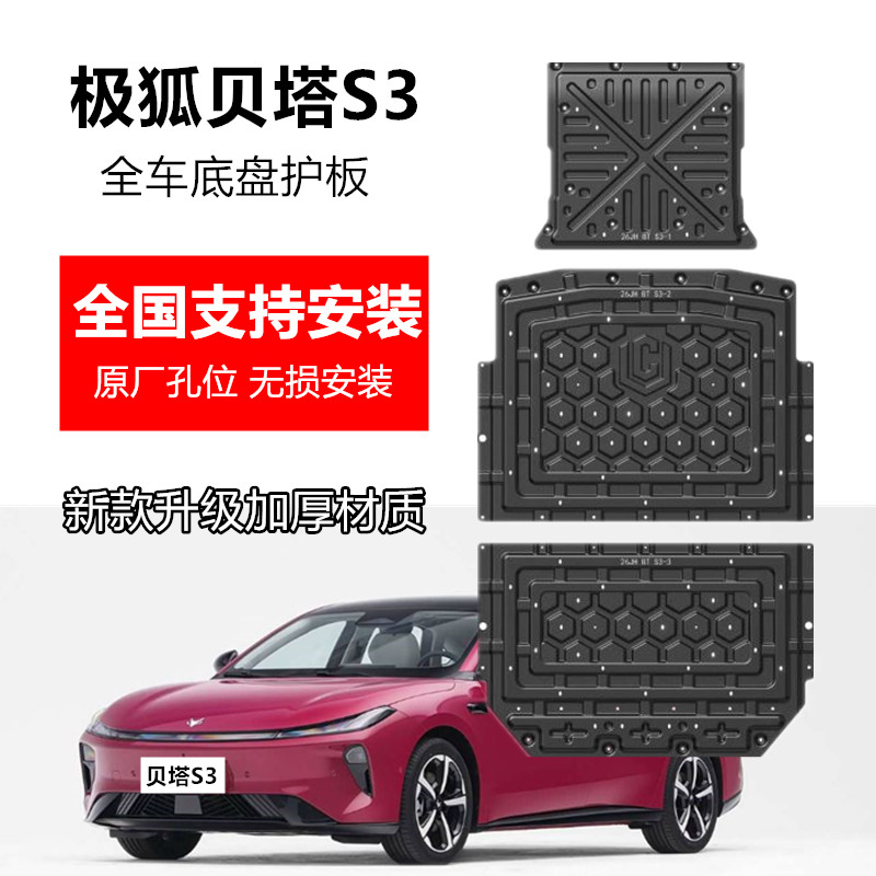 26款极狐贝塔s3底盘护板专用改装