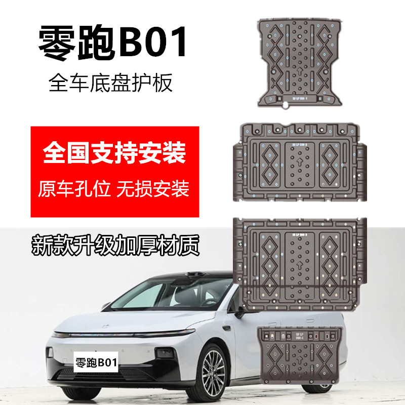 26款零跑b01底盘护板全车专用