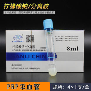 三力采血管医用PRP美容管血清分离提取试管8ml无菌柠檬酸钠分离胶