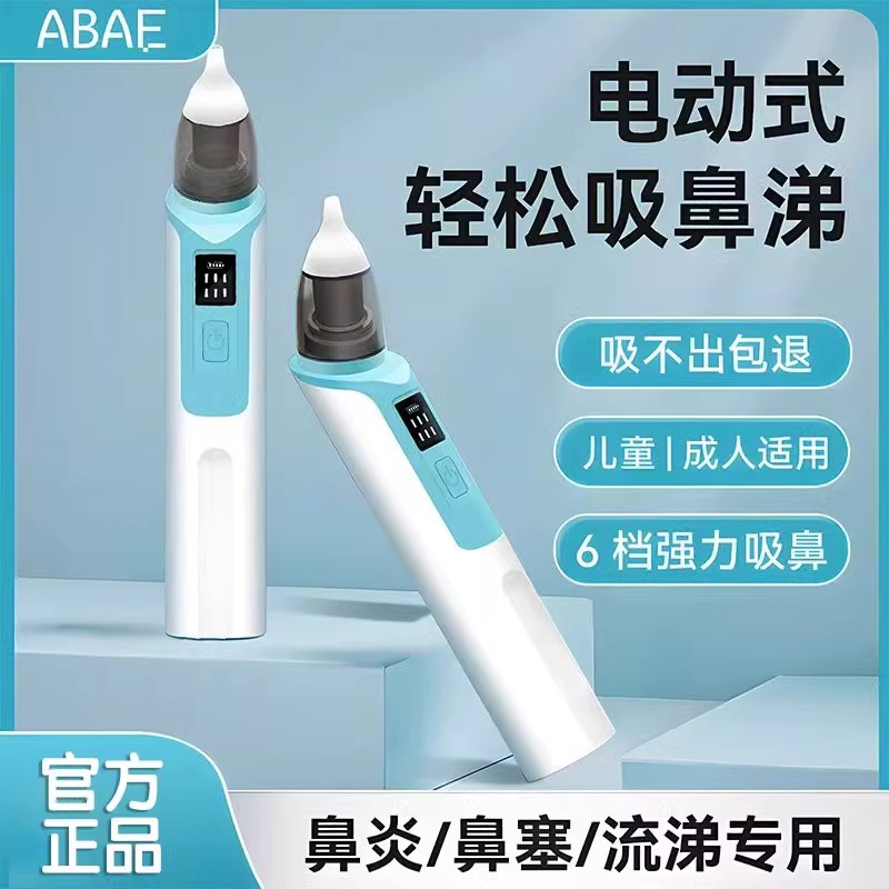 ABAE电动吸鼻器大人儿童宝宝均可用缓解鼻不适家用吸鼻涕屎神器