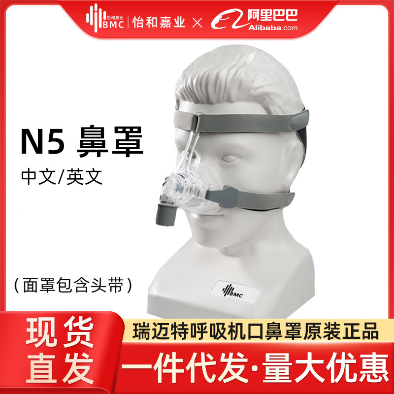瑞迈特呼吸机品牌BMC-N5鼻罩面罩家用止鼾器通用配件（含头带）