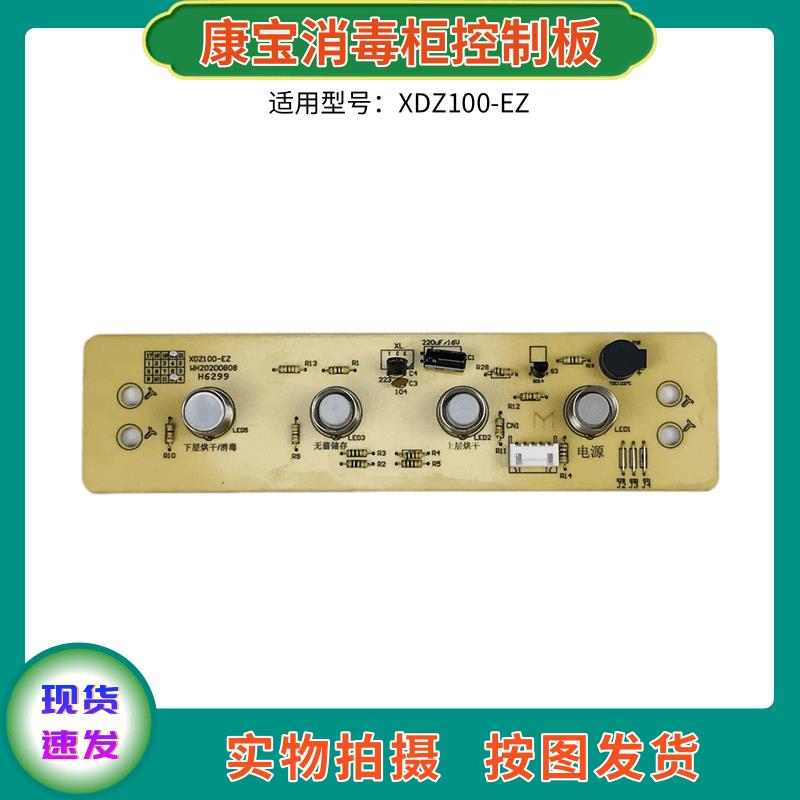 康宝消毒碗柜控制板配件XDZ100-EZ电路板线路板触摸板 显示板灯板