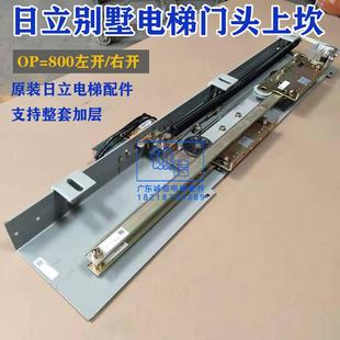 置 原裝 日立別墅電梯層門門頭 廳門上坎裝 OP=800旁開門板組件