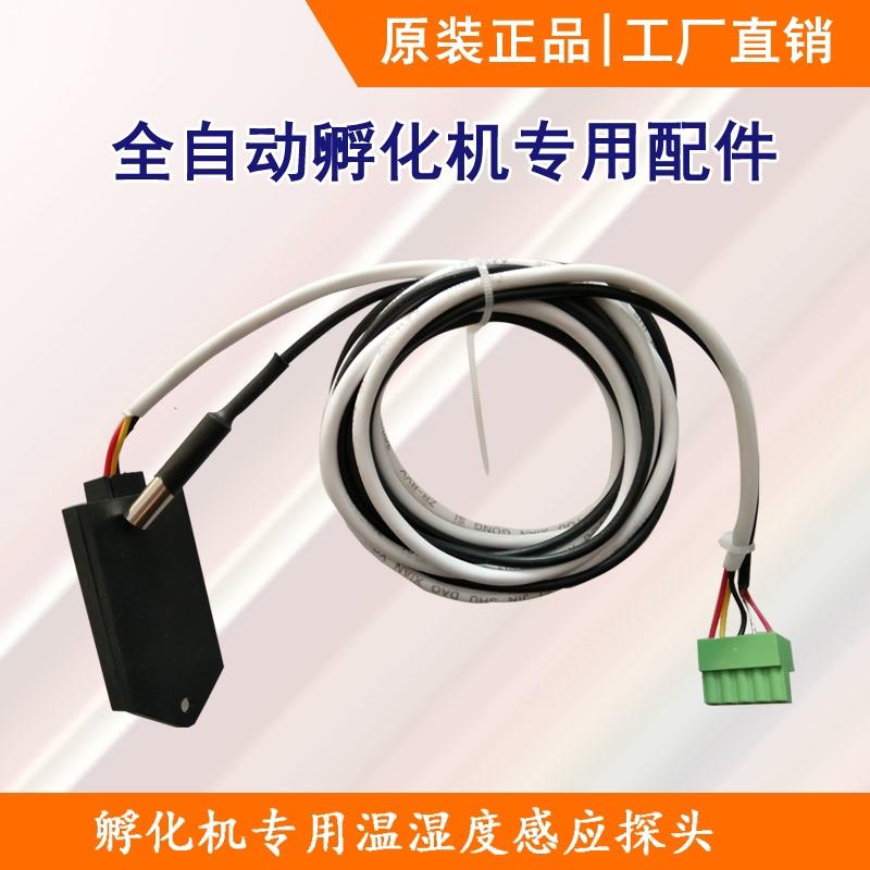 孵化机全自动控制器温湿度探头孵化箱感应器高精度传感器