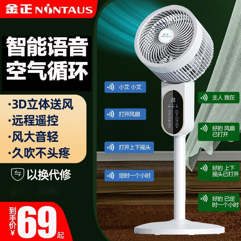 金正智能语音空气循环扇家用落地电风扇遥控定时风扇台式两用扇