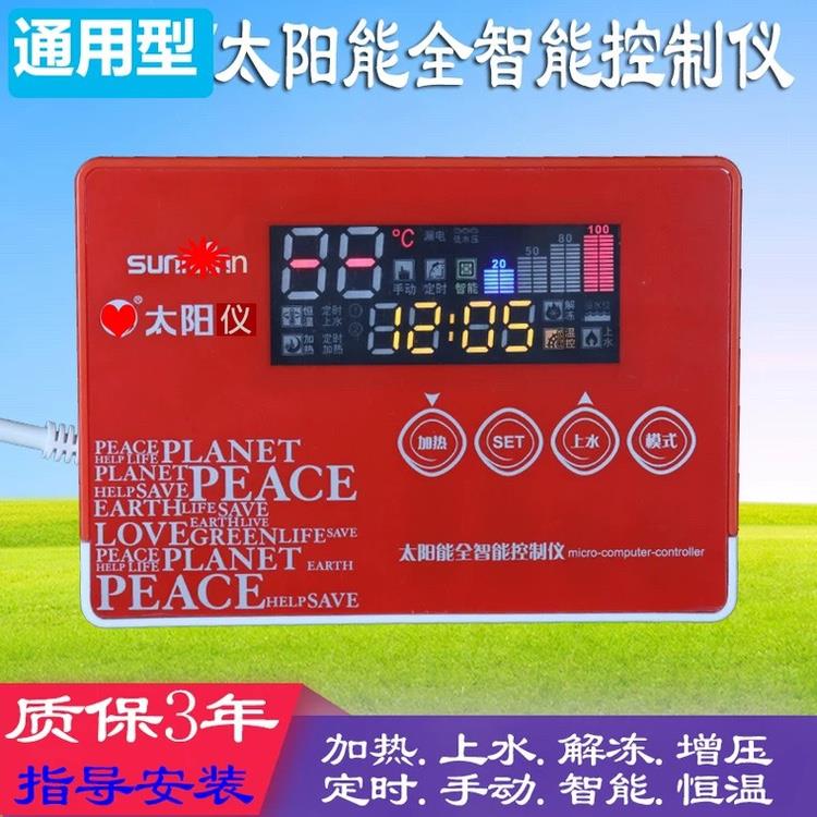 sunrain太阳雨太阳能热水器全智能控制器仪表配件温度水位显示