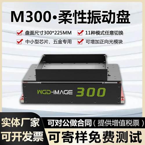 柔性振动盘中大型 五金芯片配件自动柔性上料机器M300 柔性震动盘