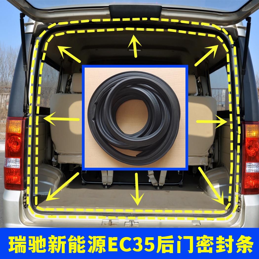 适配瑞驰新能源EC35后备箱密封条后尾门防水密封胶条门框胶条配件