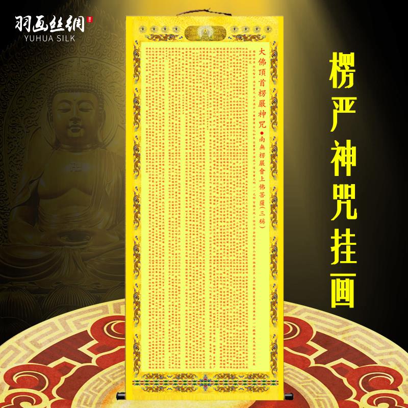 楞严咒丝绸挂画佛经文绢布卷轴画梵文咒轮装饰寺庙佛堂装饰卷轴画