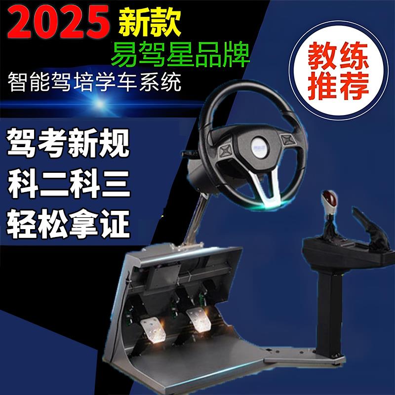 易驾星汽车驾驶模拟机学车方向盘驾校考驾证科目二三手排自动档