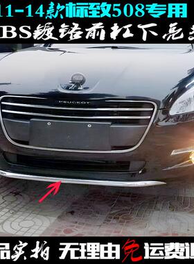适用标致508前饰条11-14老款前唇电镀铬贴下中网改装前杠装饰亮条