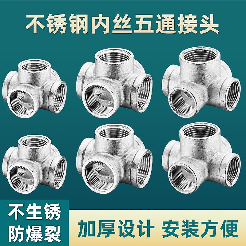 304不锈钢内丝五通DN15立体内牙5通管件4/6分1寸等径水管接头配件