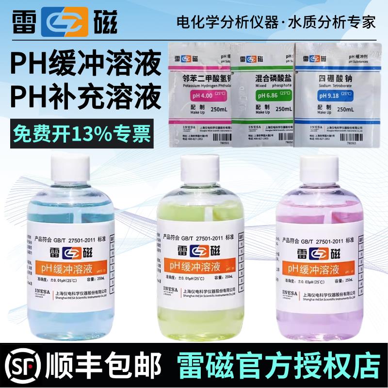 雷磁pH缓冲粉剂标准液校准粉剂pH计4.00/6.86/9.18酸中碱缓冲粉剂