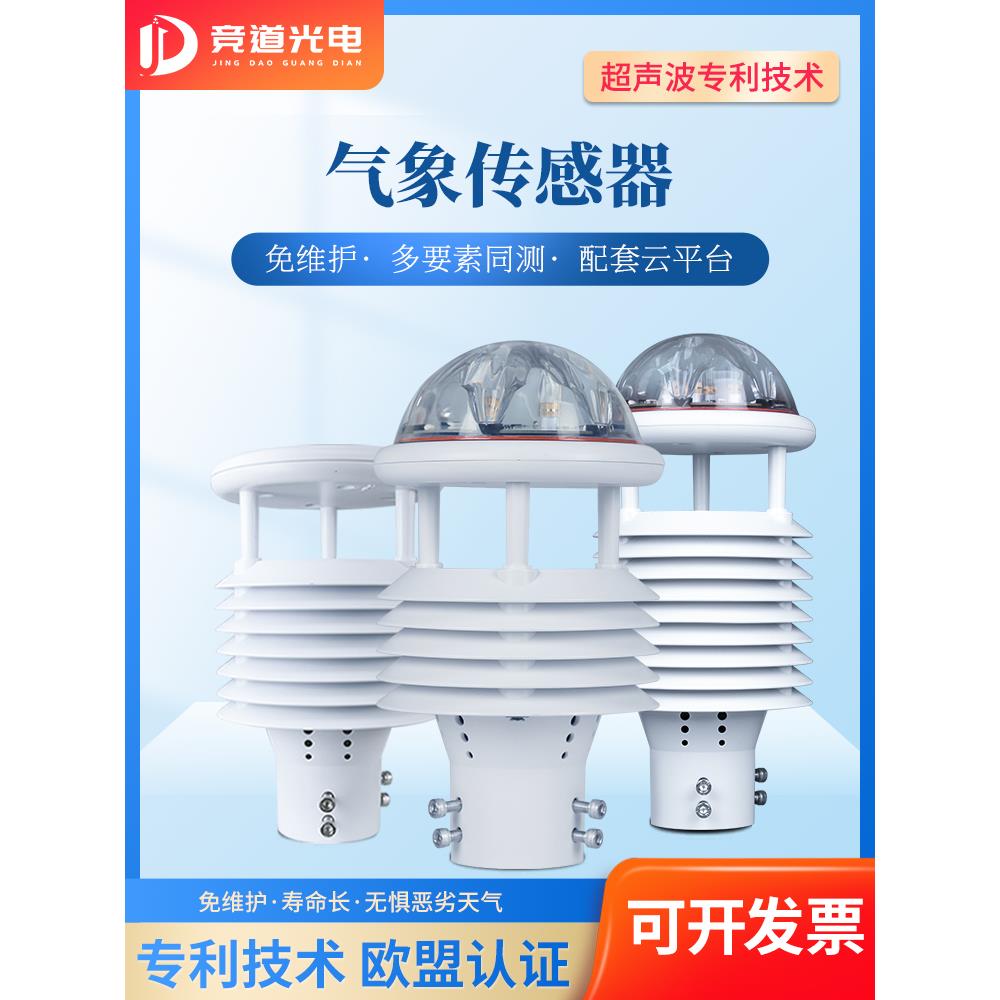 智慧气象传感器微型防爆仪超声波风速风向光照温湿度高精度监测站