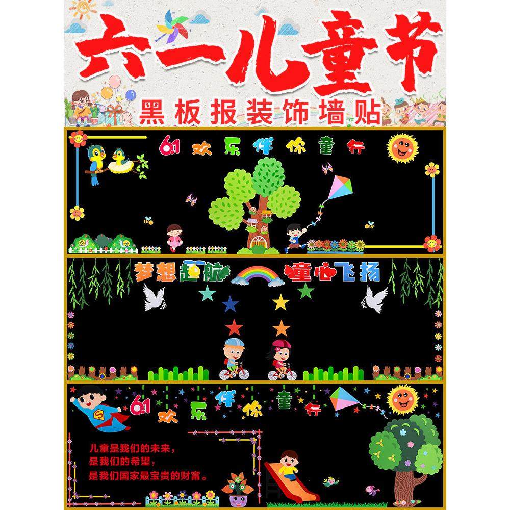 六一儿童节黑板报装饰墙贴幼儿园班级文化教室布置泡沫卡通画材料,家居饰品,软装墙贴,淘宝优惠券,粉丝福利购,淘宝优惠卷