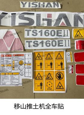移山推土机配件贴纸TYS160E/180-2 220全车标贴 标准尺寸车身外观
