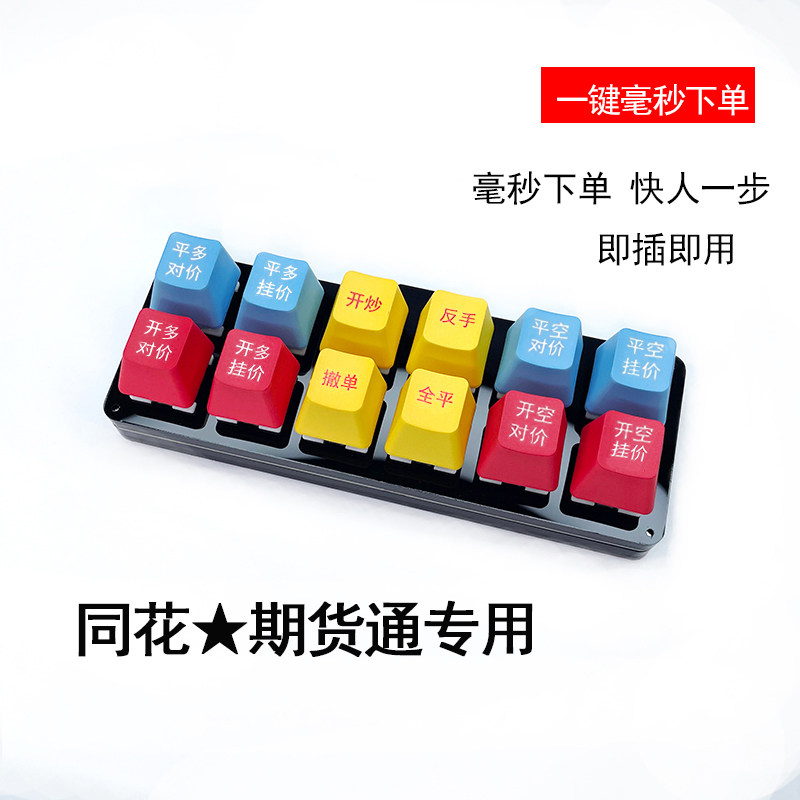 期货小键盘专用合约极速一键开平仓反手撤交易文华博易同花期货通