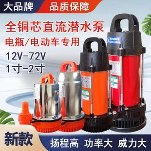 电动车直流潜水泵电瓶家用农用水井抽水机泵12V24v48V60V72V伏
