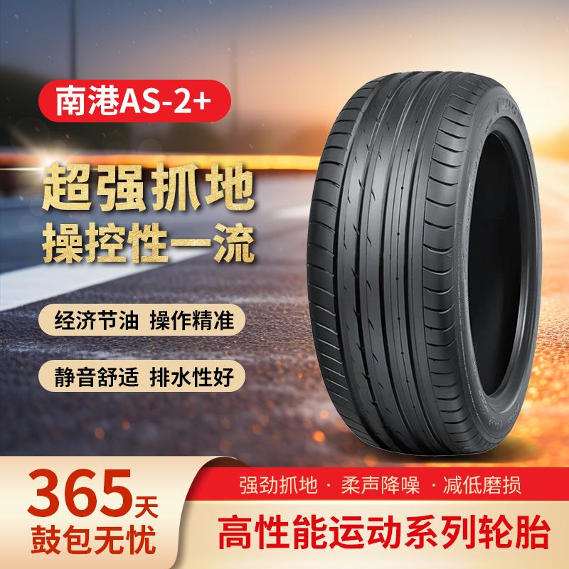 南港高性能街胎AS-2+ Y级运动型汽车轮胎 235/35ZR19 19寸运动操