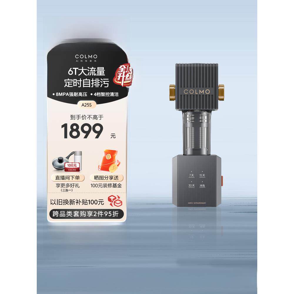 【预约到店】COLMO前置过滤器6T全屋自来水家用中央净水器A25S