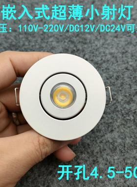 220V12V24伏超薄led小射灯1W3瓦开孔45-50mm嵌入式酒柜展柜牛眼灯