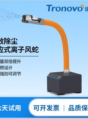 TRONOVO埃用TR7080除静电高频离子风蛇自动感应静电消除器除尘