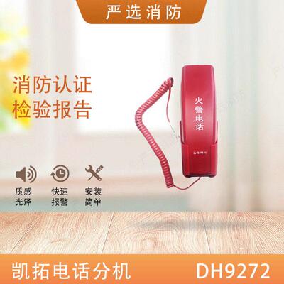 三江消防电话分机DH9272消防电话分机9271多线电话凯拓奥瑞那依爱