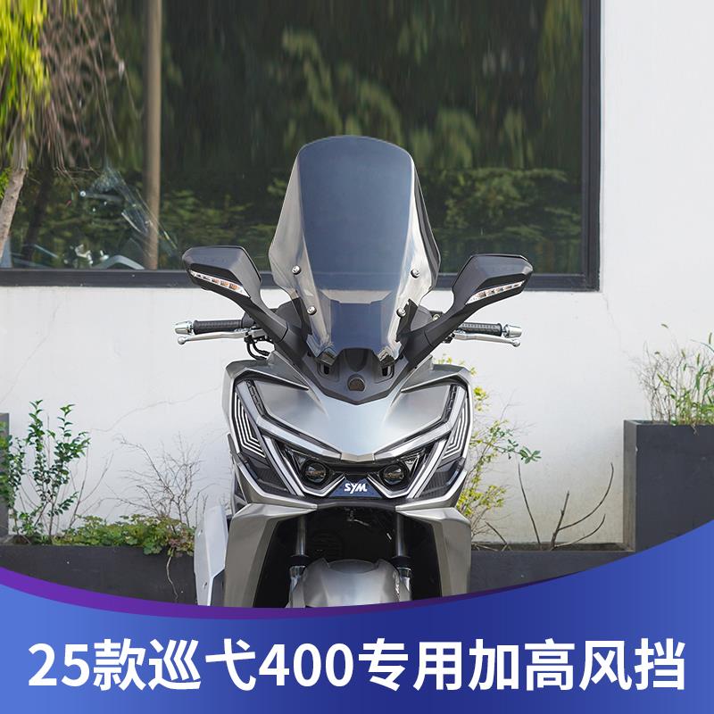 天飞仕适用于25款巡弋400风挡改装加高风挡前挡配件巡弋400挡雨板