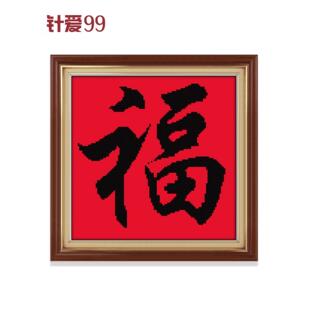 刺绣福字十字绣2025新款客厅小件挂画摆件黑色字体小幅简单棉线绣