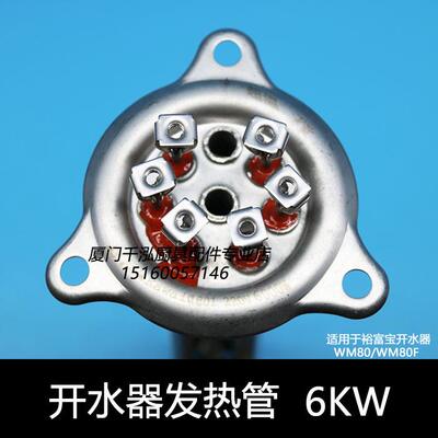 裕富宝6KW开水器加热管开水炉发热管捷宝6000W电热管WM-80 WM-80F
