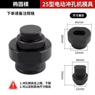 CPM-25电动液压冲孔机模具ZJ-25打孔冲头圆模长孔一字孔椭圆模子