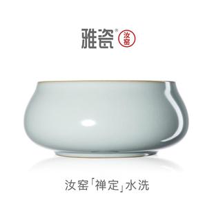 雅瓷汝窑禅定茶洗大号水盂家用天青色冰裂开片笔洗缸洗茶杯盆水洗