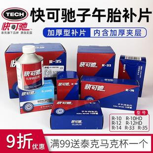 3卡客车真空胎斜交胎冷补胶片硫化剂胶水 泰克快可驰CT10HD补片Bp
