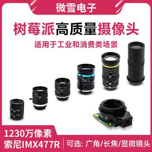 树莓派IMX477摄像头 6mm广角与25mm长焦镜头组合 工业显微镜头应