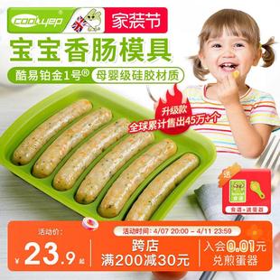 酷易香肠模具宝宝硅胶自制儿童蒸肉肠婴儿家用食品级辅食磨具蒸糕