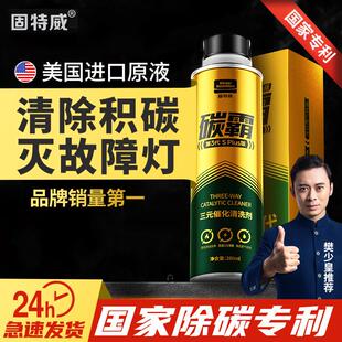 固特威三元催化清洗剂催化器清洁剂汽车发动机内部除积碳免拆清洗