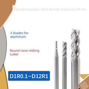 圆头刀适用于钨钢铝D8R0.1 0.2 0.3 0.5 1.0 1.5 2 R3圆角刀75~15