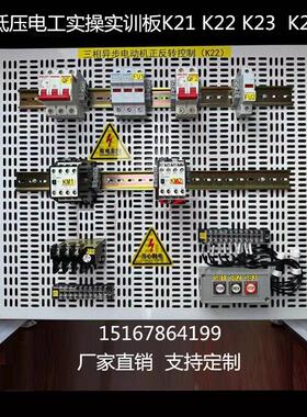 低压电工实训网孔板K21 K22 K23 K24电工考证培训实验板