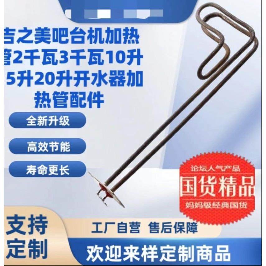 吉之美吧台机加热管2千瓦3千瓦10升15升20升开水器加热管配件高端