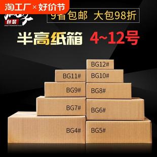 箱子邮政半高箱纸盒子4 半高纸箱快递打包纸箱子定做包装 12号
