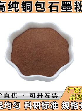 高纯度铜石墨合金粉末超细Cu/C铜包碳金属粉末Cu50铜包石墨粉Cu60